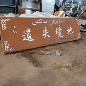 高台耐候钢招牌